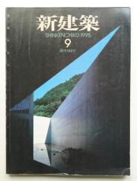 新建築 1995年9月 第70巻 第9号