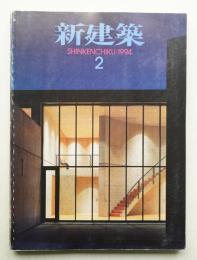 新建築 1994年2月 第69巻 第2号