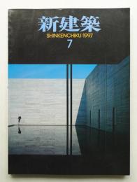 新建築 1997年7月 第72巻 第7号