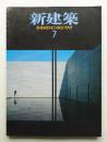 新建築 1997年7月 第72巻 第7号