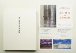 瀧口修造の造形的実験