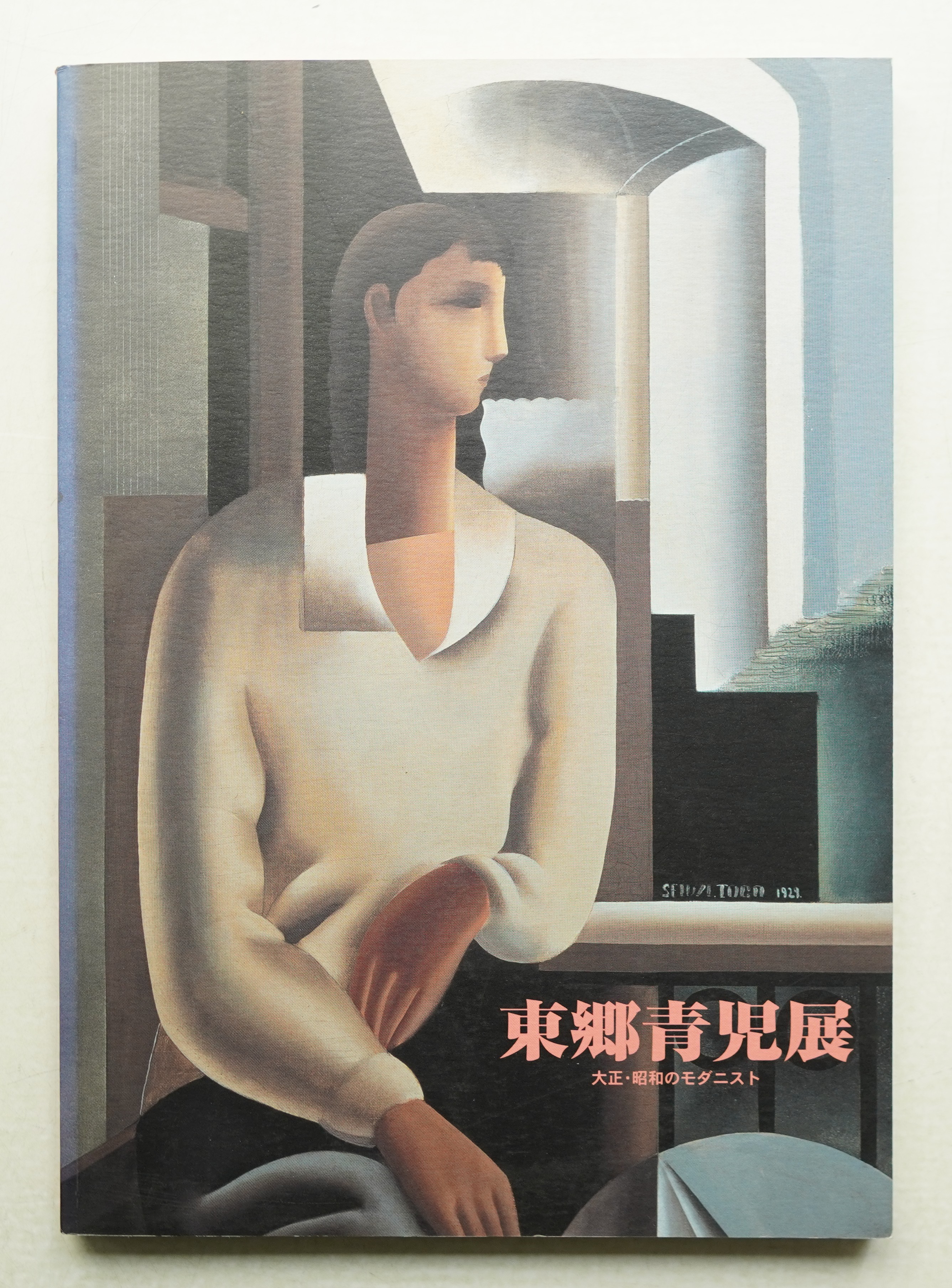 東郷青児展 : 大正・昭和のモダニスト | ¥1,650 - 日本の古本屋 / 日本