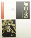 加山又造 : アトリエの記憶 ①②③ 3冊揃い一括
