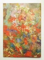高松潤一郎展 巻貝の見た夢