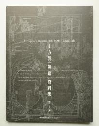 土方巽[舞踏]資料集