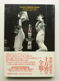 土方巽の舞踏 : 肉体のシュルレアリスム身体のオントロジー