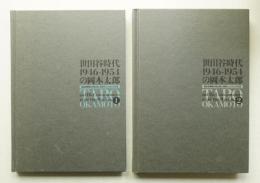 世田谷時代1946-1954の岡本太郎 : 戦後復興期の再出発と同時代人たちとの交流 第1巻 + 第2巻 全2巻揃い一括