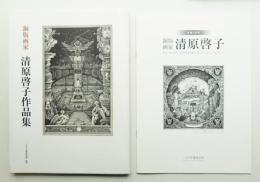 銅版画家清原啓子作品集 + 没後30年銅版画家清原啓子 目録 2冊一括