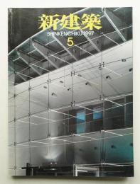 新建築 1997年5月 第72巻 第5号