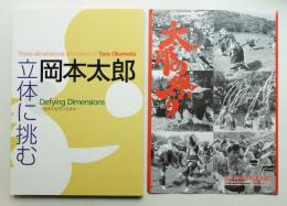 岡本太郎 : 立体に挑む : 造形のなぞにせまる
