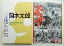 岡本太郎 : 立体に挑む : 造形のなぞにせまる