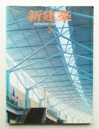 新建築 1999年3月 第74巻 第3号