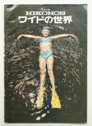 写真特集 NIKONOS ワイドの世界