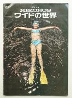写真特集 NIKONOS ワイドの世界