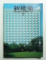 新建築 1982年7月 第57巻 第7号