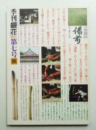 季刊銀花 第7号 1971年秋