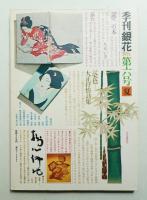季刊銀花 第6号 1971年夏