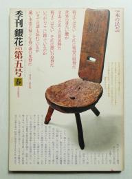 季刊銀花 第5号 1971年春