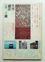 季刊銀花 第3号 1970年秋