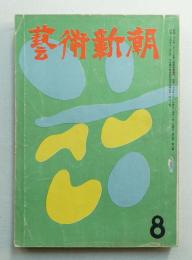 藝術新潮 昭和29年8月号 第5巻 第8号