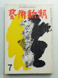 藝術新潮 昭和35年7月号 第11巻 第7号