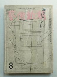 藝術新潮 昭和32年8月号 第8巻 第8号