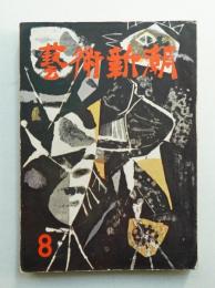 藝術新潮 昭和31年8月号 第7巻 第8号