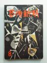 藝術新潮 昭和31年8月号 第7巻 第8号
