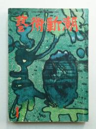 藝術新潮 昭和31年1月号 第7巻 第1号