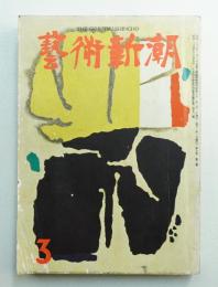 藝術新潮 昭和31年3月号 第7巻 第3号