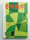 藝術新潮 昭和31年5月号 第7巻 第5号