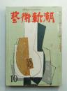 藝術新潮 昭和30年10月号 第6巻 第10号
