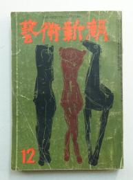 藝術新潮 昭和30年12月号 第6巻 第12号