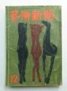 藝術新潮 昭和30年12月号 第6巻 第12号