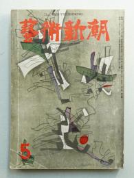藝術新潮 昭和30年5月号 第6巻 第5号