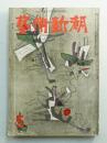 藝術新潮 昭和30年5月号 第6巻 第5号