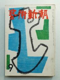 藝術新潮 昭和30年9月号 第6巻 第9号
