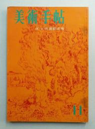 美術手帖 1958年11月号 No.149