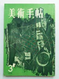 美術手帖 1958年3月号 No.138