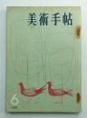 美術手帖 1958年6月号 No.142