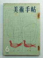 美術手帖 1958年6月号 No.142