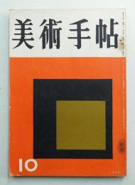美術手帖 1956年10月号 No.115