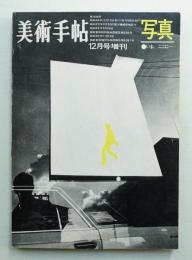美術手帖 1968年12月号増刊 No.306