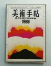 美術手帖 1965年12月号増刊 No.261