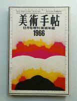 美術手帖 1965年12月号増刊 No.261