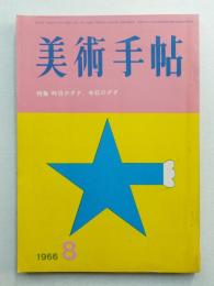 美術手帖 1966年8月号 No.271