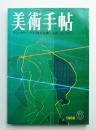 美術手帖 1968年6月号 No.299