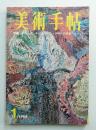 美術手帖 1968年1月号 No.293