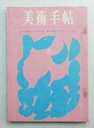 美術手帖 1963年4月号 No.219