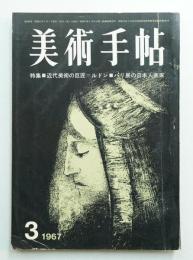 美術手帖 1967年3月号 No.280